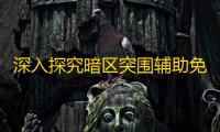 深入探究暗区突围辅助免费直装	：技术、公平与道德的纠葛？