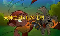 天神之谜v1.24【附攻略】